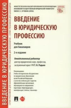 Введение в юридическую профессию. Уч. для бакалавров.-2-е изд