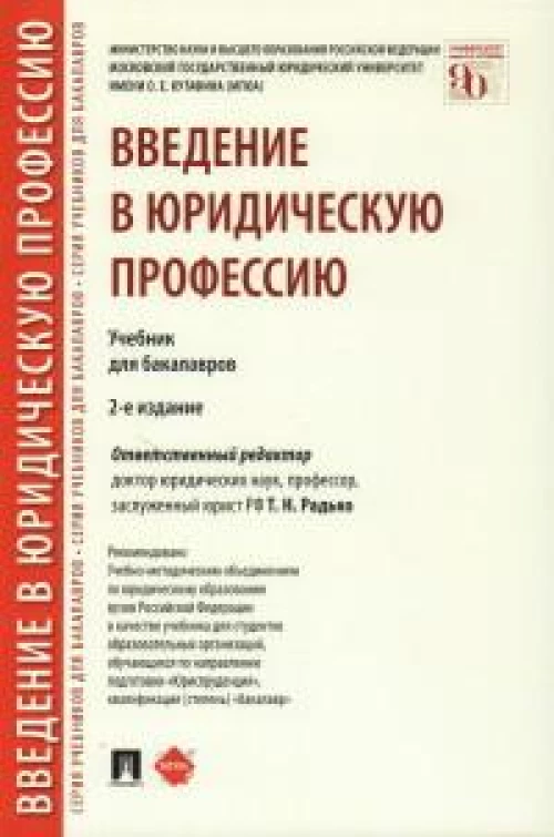 Введение в юридическую профессию. Уч. для бакалавров.-2-е изд