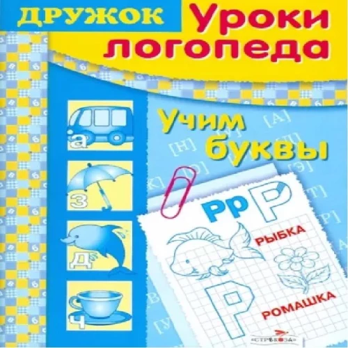 Уроки логопеда. Учим буквы