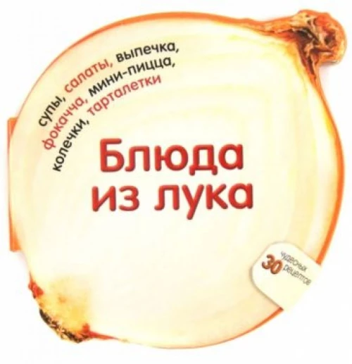 Блюда из лука