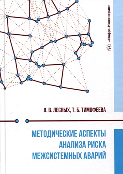 Методические аспекты анализа риска межсистемных аварий: монография