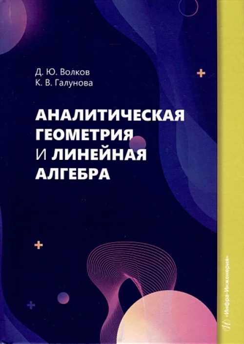 Аналитическая геометрия и линейная алгебра: Учебное пособие