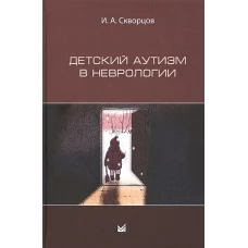 Детский аутизм в неврологии
