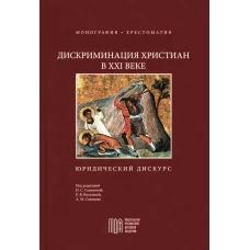 Дискриминация христиан в XXI веке: юридический дискурс. Монография. Хрестоматия