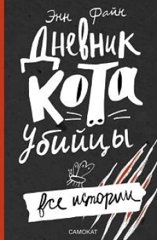 Дневник кота-убийцы. Все истории (4-е издание)