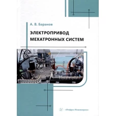 Электропривод мехатронных систем: Учебное пособие