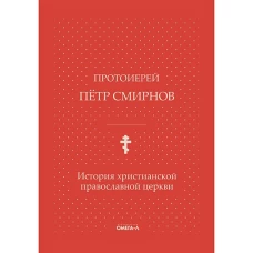 История христианской православной церкви