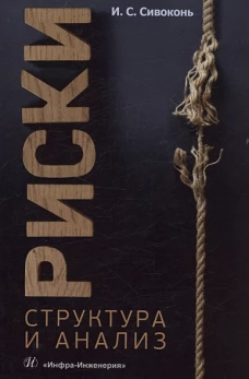 Риски. Структура и анализ: Учебно-методическое пособие