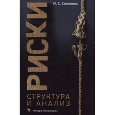Риски. Структура и анализ: Учебно-методическое пособие