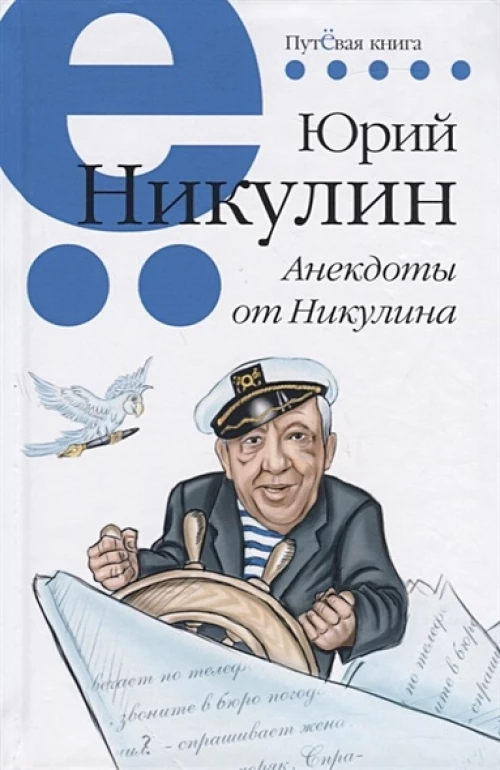 Анекдоты от Никулина.Путевая серия