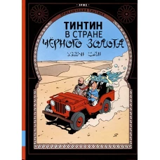 Тинтин в стране чёрного золота