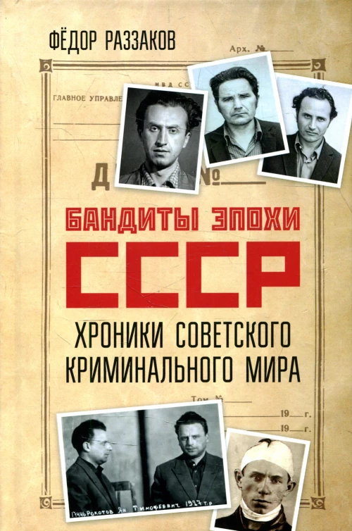 Бандиты эпохи СССР. Хроники советского криминального мира