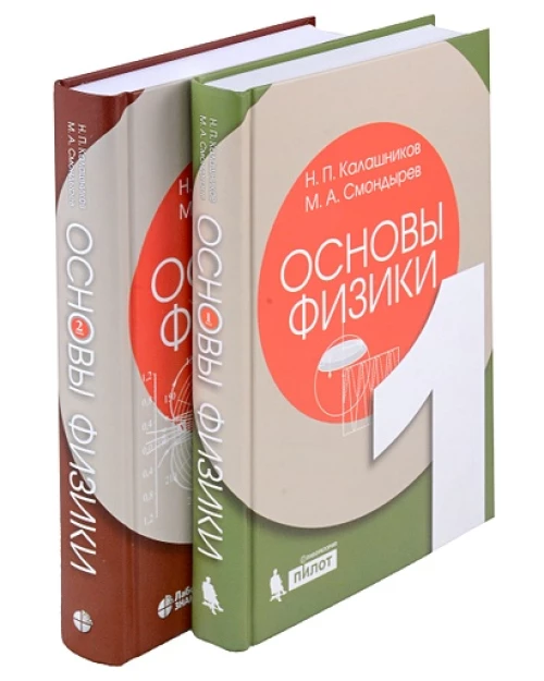 Основы физики: в 3 т. Т.1-2 (Комлект из 2-х книг) 2-е изд