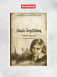 Говорит Ленинград. Стихотворения