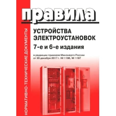 Правила устройства электроустановок. 7-е и 6-е изд. В ред. Приказа Министерства энергетики РФ от 20 декабря 2017 г. №1196, №1197