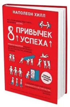 8 привычек успеха. Все принципы обретения достатка, здоровья и счастья