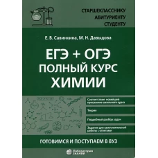 ЕГЭ + ОГЭ. Полный курс химии. Готовимся и поступаем в вуз