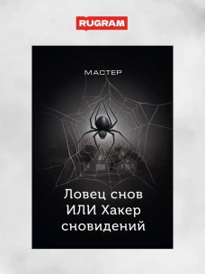 Ловец снов ИЛИ Хакер сновидений