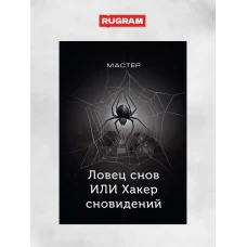 Ловец снов ИЛИ Хакер сновидений