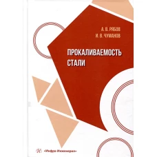 Прокаливаемость стали: Учебное пособие