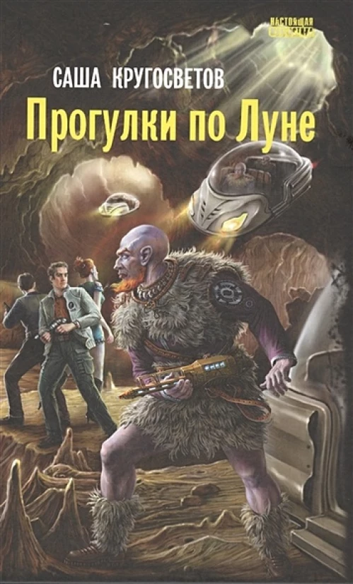 Прогулки по Луне: роман
