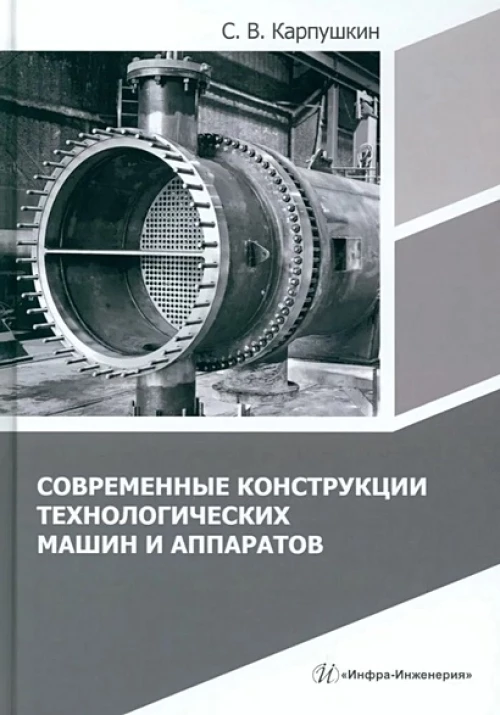 Современные конструкции технологических машин и аппаратов: Учебное пособие