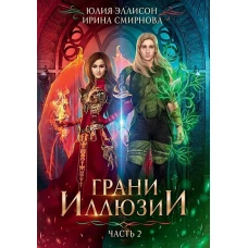 Грани Иллюзии. Ч. 2