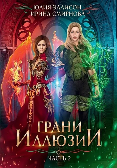 Грани Иллюзии. Ч. 2