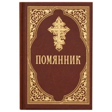 Помянник. 3-е изд. (карм. форм.)