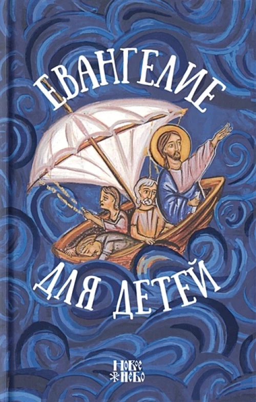 Евангелие для детей