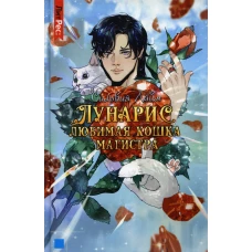 Лунарис. Любимая кошка магистра