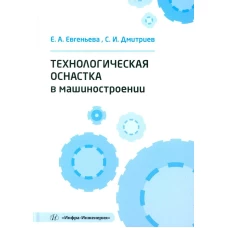 Технологическая оснастка в машиностроении: Учебное пособие