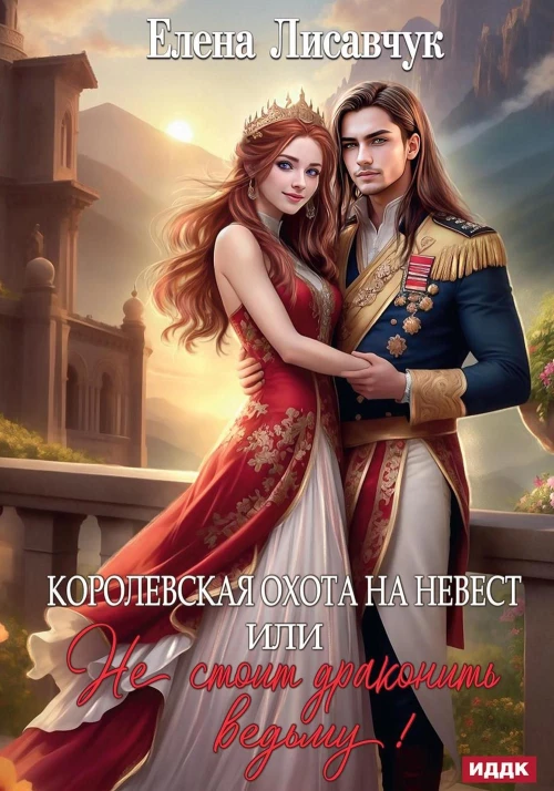 Королевская охота на невест, или Не стоит драконить ведьму!