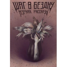 Шаг в бездну