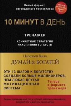 Думай и богатей. 10 минут в день