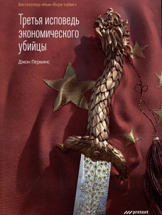 Третья исповедь экономического убийцы (обл.)