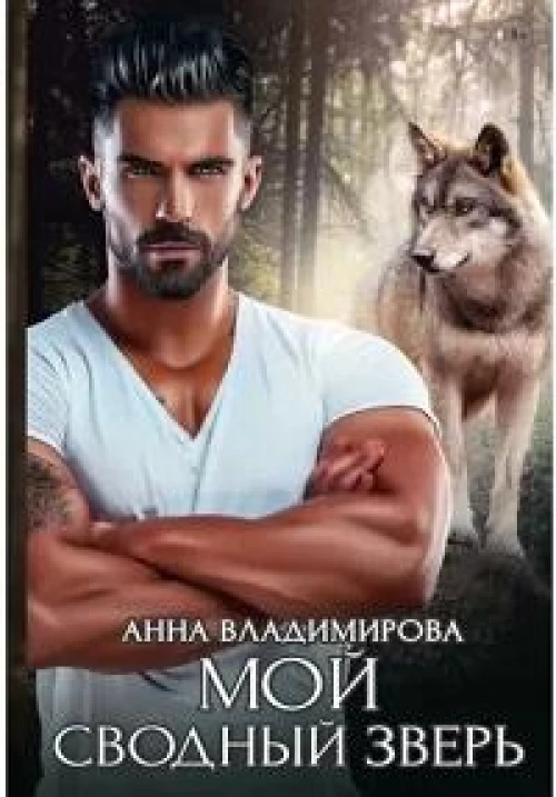 Мой сводный зверь