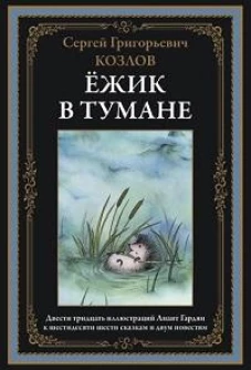 Ежик в тумане. Сказки