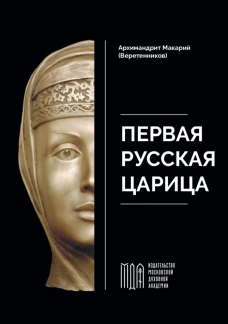 Первая русская царица