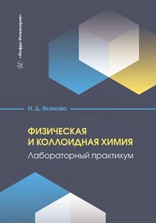 Физическая и коллоидная химия. Лабораторный практикум: Учебное пособие