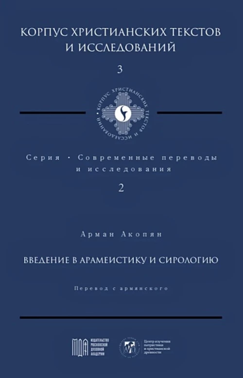 Введение в арамеистику и сирологию