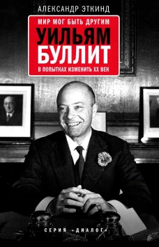 Мир мог быть другим: Уильям Буллит в попытках изменить ХХ век. 3-е изд