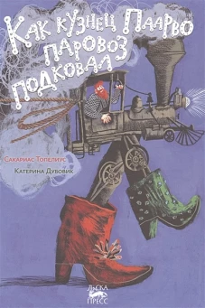 Как кузнец Паарво паровоз подковал