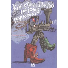 Как кузнец Паарво паровоз подковал