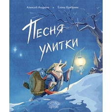 Песня улитки