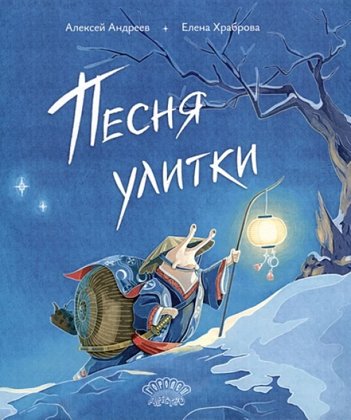 Песня улитки