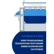 Электрошлаковые технологии получения биметаллических заготовок: Учебное пособие
