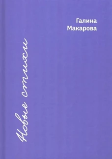 Новые стихи