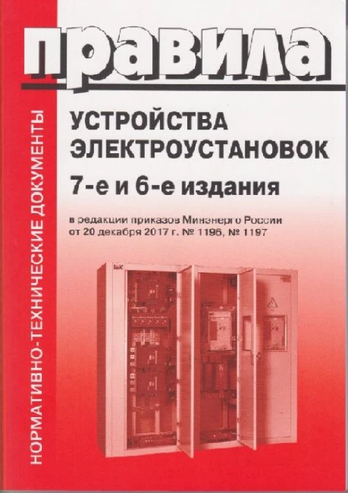 Правила устройства электроустановок. 7-е и 6-е изд. В ред. Приказа Министерства энергетики РФ от 20 декабря 2017 г. №1196, №1197 (обл.)