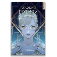 Великий Гэтсби